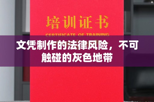 方城文凭制作的法律风险，不可触碰的灰色地带