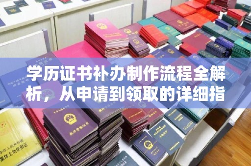 文昌学历证书补办制作流程全解析，从申请到领取的详细指南